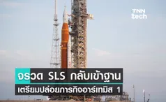 จรวด SLS กลับเข้าฐาน เตรียมปล่อยภารกิจอาร์เทมิส 1 วันที่ 14 พฤศจิกายนนี้