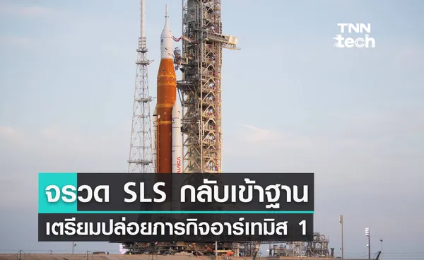 จรวด SLS กลับเข้าฐาน เตรียมปล่อยภารกิจอาร์เทมิส 1 วันที่ 14 พฤศจิกายนนี้