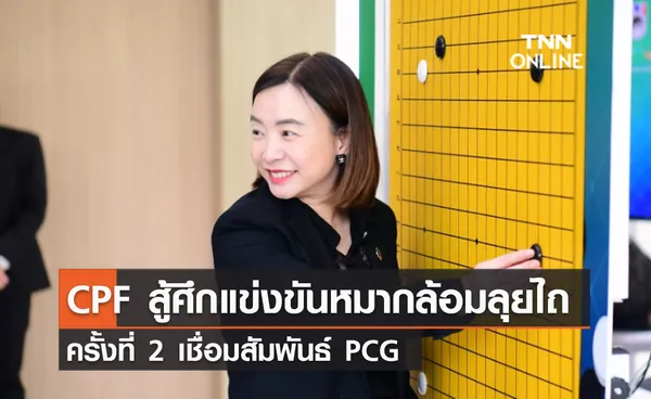  (คลิป) CPF สู้ศึกแข่งขันหมากล้อมลุยไถ ครั้งที่ 2 เชื่อมสัมพันธ์ PCG 