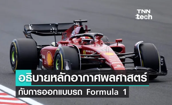 อธิบายหลักอากาศพลศาสตร์กับการออกแบบรถ Formula 1