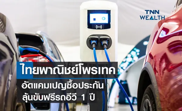 ไทยพาณิชย์โพรเทค! อัดแคมเปญซื้อประกันลุ้นขับฟรีรถอีวี 1 ปี 