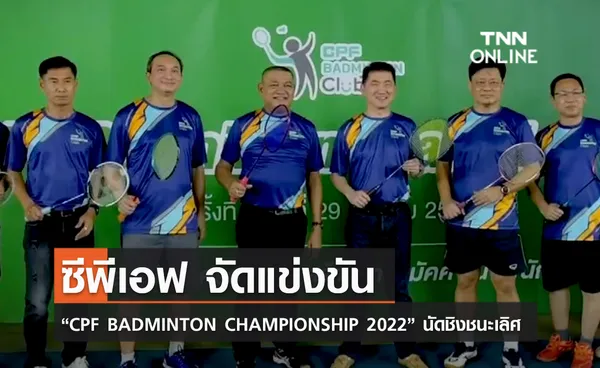 (คลิป) ซีพีเอฟ จัดแข่งขัน “CPF BADMINTON CHAMPIONSHIP 2022” นัดชิงชนะเลิศ