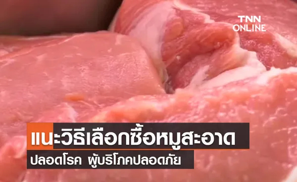 (คลิป) นายกสมาคมสัตวแพทย์ควบคุมฟาร์มสุกรไทย แนะวิธีเลือกซื้อหมูสะอาด ปลอดโรค ผู้บริโภคปลอดภัย