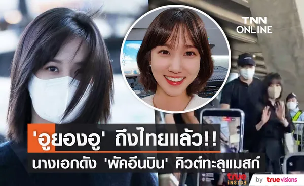 ถึงไทยแล้ว!! 'พัคอึนบิน' นางเอก ‘อูยองอู’ คิวต์ทะลุแมสก์ก่อนจัดแฟนมีต 5 พ.ย.นี้