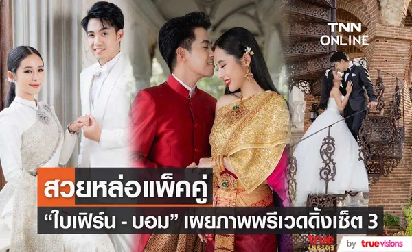 ใบเฟิร์น อัญชสา เผยภาพพรีเวดดิ้งเซ็ต 3 กับหวานใจ บอม ดนุภพ