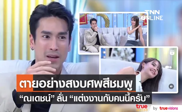 ณเดชน์ คูกิมิยะ ประกาศชัด จะแต่งกับคนนี้แหละครับ