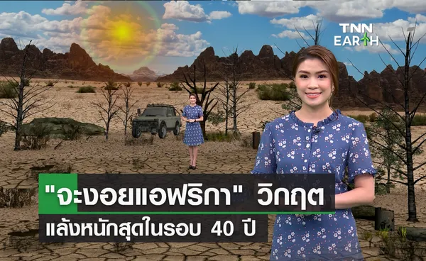 “จะงอยแอฟริกา” วิกฤต แล้งหนักสุดในรอบ 40 ปี