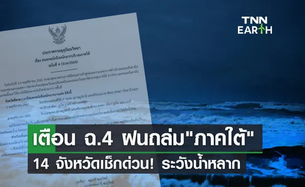 เตือนล่าสุด! 14 จังหวัดภาคใต้ ฝนตกหนักถึงหนักมาก ถึง 6 พ.ย.นี้