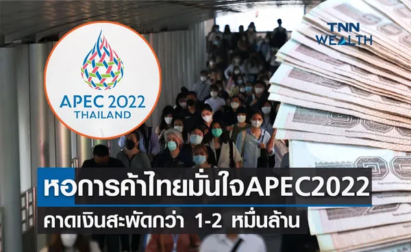  APEC 2022 หอการค้าไทยมั่นใจ คาดเงินสะพัดกว่า 1-2 หมื่นล้าน