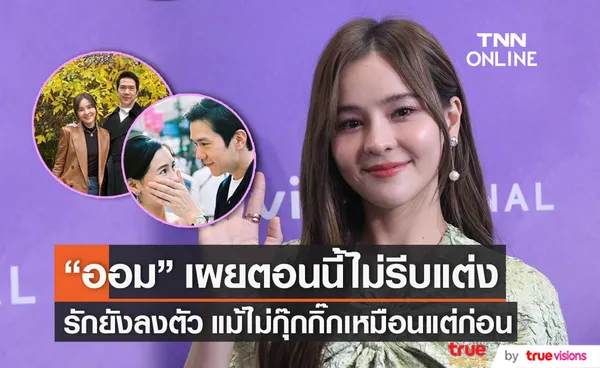 ออม สุชาร์ เผยความรัก 5 ปีแฮปปี้ดี แต่ยังไม่รีบแต่ง (มีคลิป)