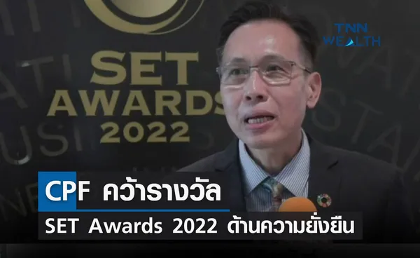 CPF คว้ารางวัล SET Awards 2022 ด้านความยั่งยืน