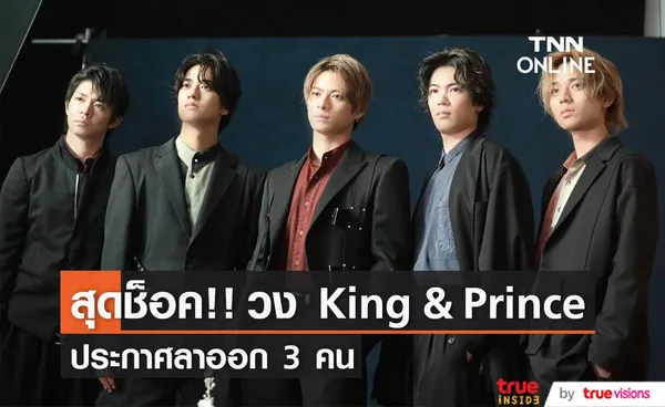 สุดช็อค! สมาชิกวง King & Prince  ประกาศลาออกพร้อมกัน  3 คน  