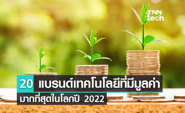 20 แบรนด์เทคโนโลยีที่มีมูลค่ามากที่สุดในโลกปี 2022