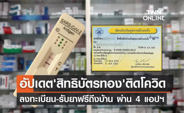 อัปเดต! สิทธิบัตรทองติดโควิด ลงทะเบียน-รับยาฟรี ผ่าน 4 แอปฯ