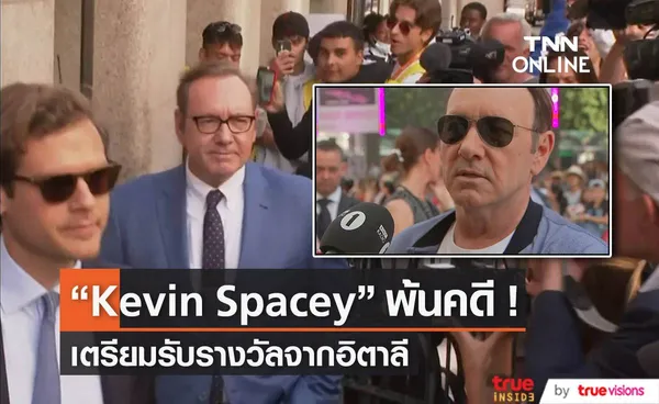 “Kevin Spacey” คัมแบ็คหลังพ้นคดีล่วงละเมิดทางเพศ เตรียมรับรางวัลเชิดชูเกียรติที่อิตาลี