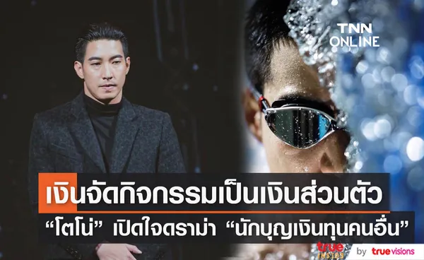 โตโน่ ภาคิน เปิดใจเคลียร์ประเด็นดราม่า นักบุญเงินทุนคนอื่น (มีคลิป)