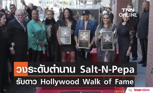 วงระดับตำนาน Salt-N-Pepa ได้รับดวงดาว  Hollywood Walk of Fame  