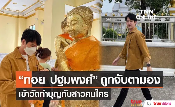 แฟนคลับจับตามอง ทอย ปฐมพงศ์ เข้าวัดทำบุญกับใคร?