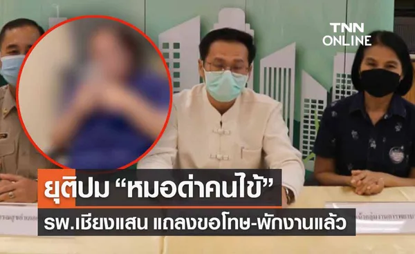 ยุติปม “หมอด่าคนไข้” รพ.เชียงแสน แถลงแล้วสื่อสารผิดพลาด พร้อมขอโทษ