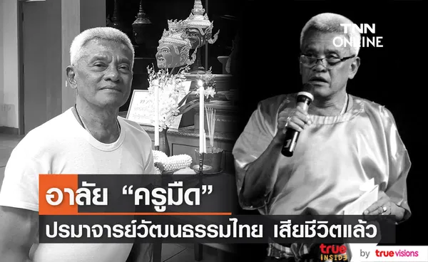 วงการบันเทิงเศร้า ครูมืด ประสาท ทองอร่าม เสียชีวิตแล้ว  (มีคลิป)