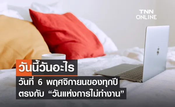 วันนี้วันอะไร 6 พฤศจิกายน ตรงกับ “วันแห่งการไม่ทำงาน” 