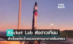 Rocket Lab ส่งดาวเทียม MATS สำเร็จแต่คว้าจรวดกลางอากาศล้มเหลว