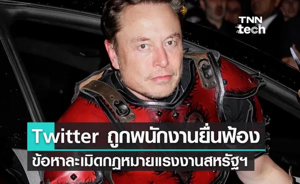 Twitter ถูกพนักงานร่วมกันยื่นฟ้องข้อหาละเมิดกฎหมายแรงงานและการเลิกจ้าง