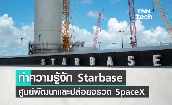 ทำความรู้จัก Starbase ศูนย์พัฒนาและปล่อยจรวดของบริษัท SpaceX 