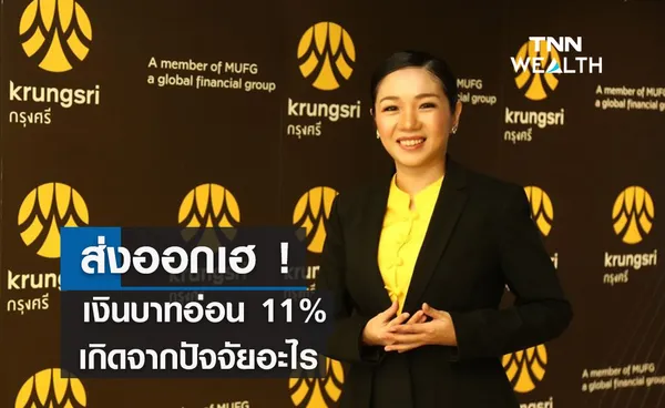 ส่งออกเฮ !   เงินบาทอ่อน 11%เกิดจากปัจจัยอะไร