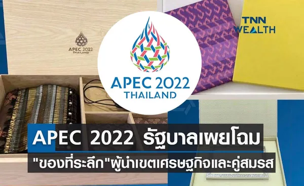 APEC 2022 รัฐบาลเผยโฉม ของที่ระลึก สำหรับผู้นำเขตเศรษฐกิจและคู่สมรส