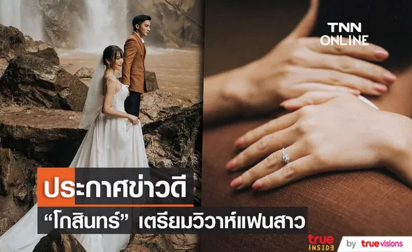 “โกสินทร์ ราชกรม” เตรียมเข้าพิธีวิวาห์แฟนสาวนอกวงการ (มีคลิป)