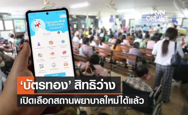 บัตรทอง สิทธิว่าง จากกรณียกเลิกสัญญา รพ.เอกชน เปิดเลือกที่ใหม่ได้แล้ว