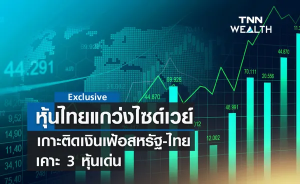 หุ้นไทยแกว่งไซด์เวย์  เกาะติดเงินเฟ้อสหรัฐ-ไทย  เคาะ 3 หุ้นเด่น