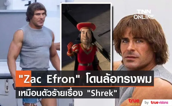  Zac Efron  โดนล้อทรงผมเหมือนตัวร้ายในเรื่อง Shrek 