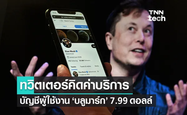 ทวิตเตอร์ คิดค่าธรรมเนียมบัญชีผู้ใช้งานที่มี บลูมาร์ก 7.99 ดอลล์/เดือน