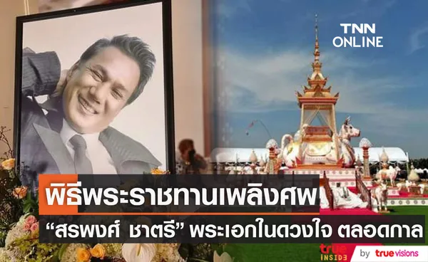 พิธีพระราชทานเพลิงศพ “สรพงศ์ ชาตรี”