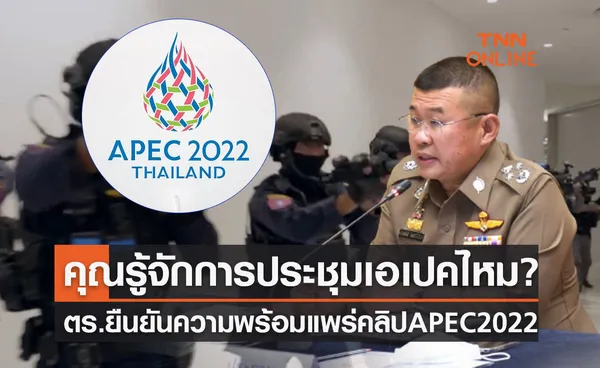 APEC 2022 ตร.ยืนยันความพร้อมแพร่คลิป คุณรู้จักการประชุมเอเปคไหม?