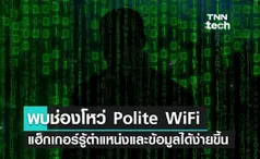 นักวิจัยพบช่องโหว่ Polite WiFi ทำให้แฮ็กเกอร์รู้ตำแหน่งและเจาะข้อมูลได้ง่าย