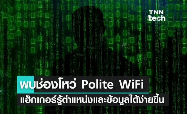 นักวิจัยพบช่องโหว่ Polite WiFi ทำให้แฮ็กเกอร์รู้ตำแหน่งและเจาะข้อมูลได้ง่าย