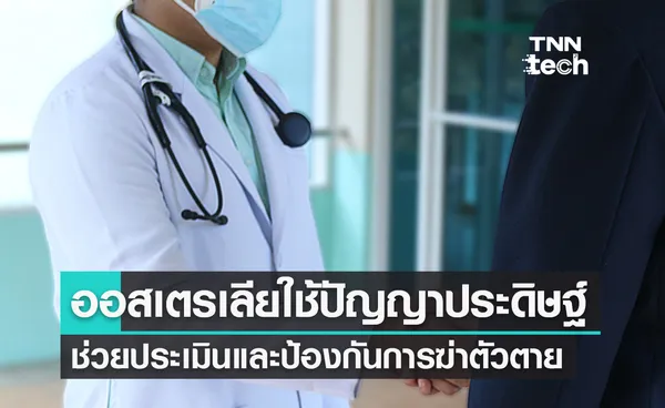 ทีมแพทย์ออสเตรเลียใช้ปัญญาประดิษฐ์ (AI) ช่วยป้องกันการฆ่าตัวตาย