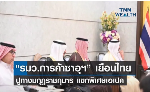 APEC 2022 “รมว.การค้าซาอุฯ” เยือนไทย ปูทางมกุฏราชกุมาร แขกพิเศษเอเปค