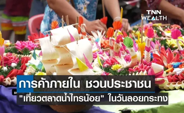 การค้าภายใน ชวนปชช. เที่ยว ตลาดน้ำไทรน้อย ในวันลอยกระทง