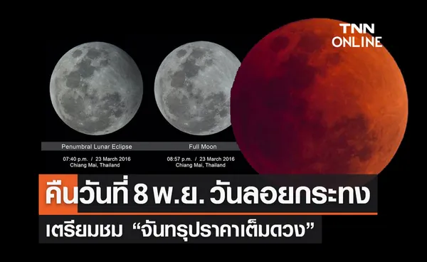 ห้ามพลาดคืนนี้ “จันทรุปราคาเต็มดวง” 8 พ.ย. วันลอยกระทง