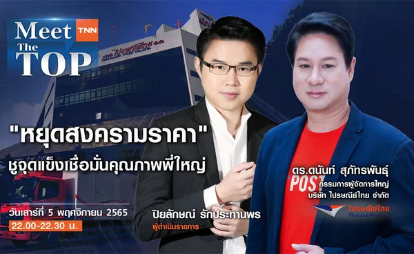 “หยุดสงครามราคา” ชูจุดแข็งเชื่อมั่นคุณภาพพี่ใหญ่ l ไปรษณีย์ไทย l MEET THE TOP EP.57