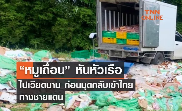 “หมูเถื่อน” หันหัวเรือไปเวียดนาม ก่อนมุดกลับเข้าไทยทางชายแดน