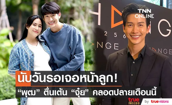 พุฒ พุฒิชัย ตื่นเต้น จุ๋ย เตรียมคลอดปลายเดือน พ.ย.นี้  