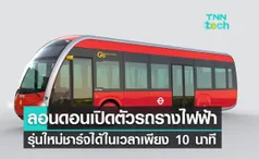 ลอนดอนเปิดตัวรถรางไฟฟ้ารุ่นใหม่ชาร์จได้ในเวลาเพียง 10 นาที