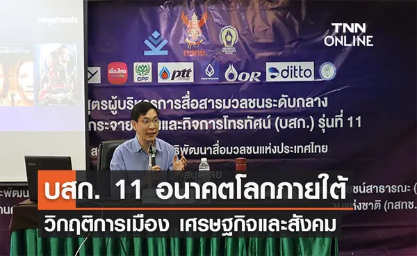 บสก. 11 อนาคตโลกภายใต้วิกฤติการเมือง เศรษฐกิจและสังคม