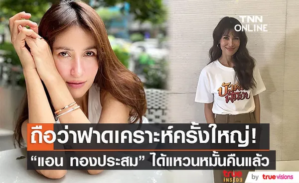 แอน ทองประสม ได้แหวนหมั้นคืนแล้ว ลั่น วัย45 ถือเป็นปีดวงชง