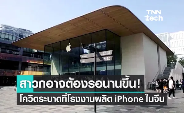 Apple คาดผลิต iPhone 14 ลดลง หลังโควิดระบาดที่โรงงานผลิตในจีน